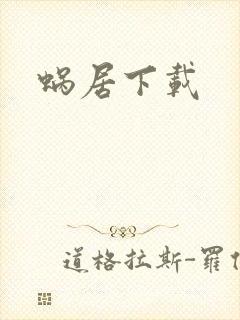 蜗居下载