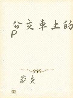 公交车上的群NP
