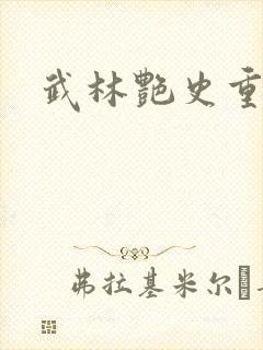 武林艳史重写版