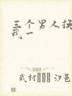 三个男人换着躁我一