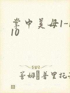 掌中美母1-110