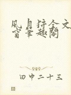 风月狩全文无弹窗笔趣阁