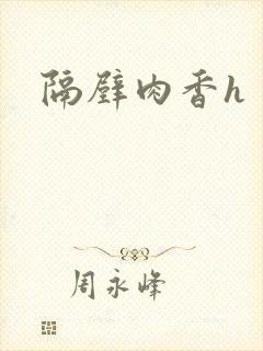 隔壁肉香h封面