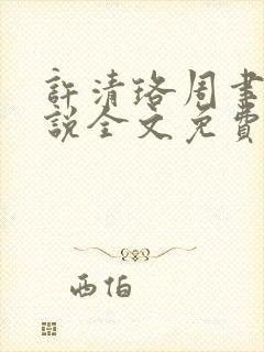 许清珞周聿衡小说全文免费阅读