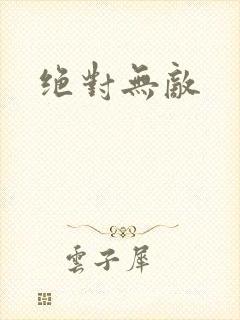 绝对无敌