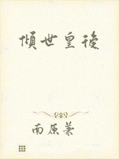 倾世皇后封面
