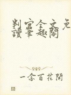 判官全文免费阅读笔趣阁