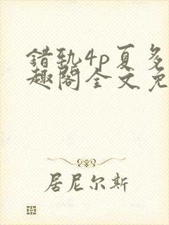 错轨4p夏多笔趣阁全文免费阅读