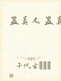 蛊真人 蛊真人