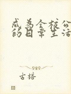 成为全校公交车的日常生活南颜兮