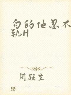 勾的他忍不住出轨H