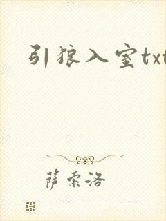 引狼入室txt