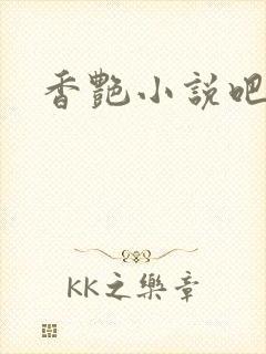 香艳小说吧