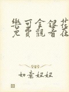乐可金银花全文免费观看在线