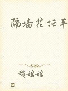 隔墙花任平生封面