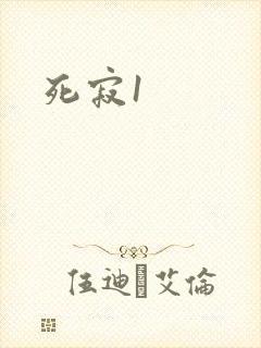 死寂1