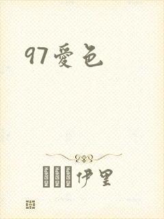 97爱色