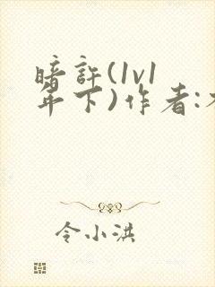 暗许(1v1 年下)作者:不灵塔笔趣阁下载
