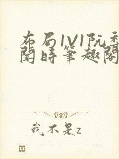 布局1V1阮梨闻时笔趣阁