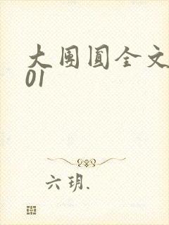 大团圆全文阅读01