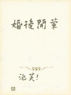 婚后开荤