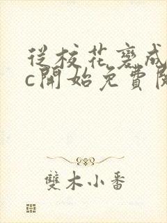从校花变成npc开始免费阅读