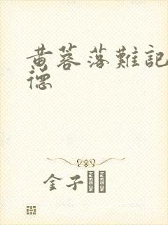 黄蓉落难记吕文德