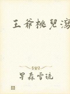 王爷桃儿泻了
