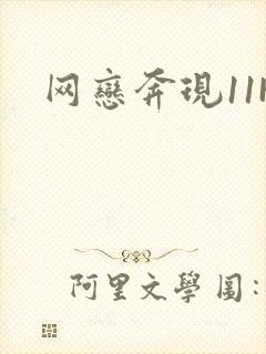 网恋奔现11H