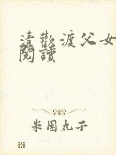 清欢渡父女免费阅读