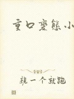 重口变态小说