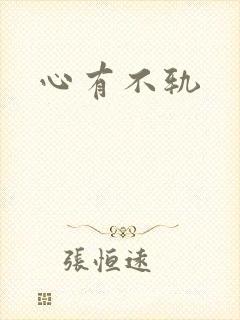 心有不轨