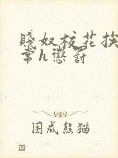 贱奴校花挨脔日常h惩罚