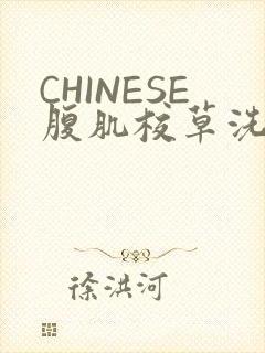 CHINESE腹肌校草洗澡小说