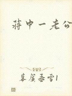 蒋中一老公