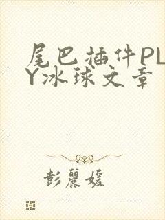 尾巴插件PLAY冰球文章