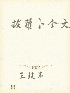 拔萝卜全文阅读封面