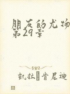 朋友的尤物人妻第29章封面