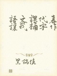 语文课代表趴下让我桶字作文