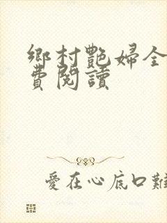 乡村艳妇全文免费阅读