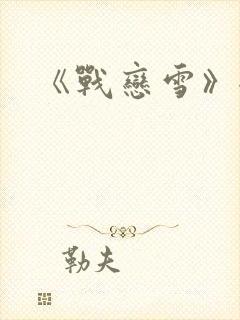 《战恋雪》全文