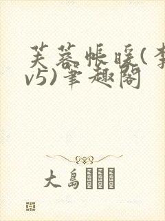 芙蓉帐暖(李寂v5)笔趣阁封面