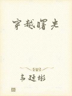 穿越曙光