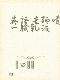 英语老师喷了我一脸乳液