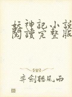 妖神记小说免费阅读完整版