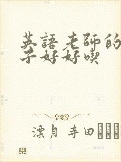 英语老师的小兔子好好吃