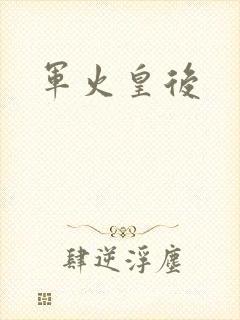 军火皇后