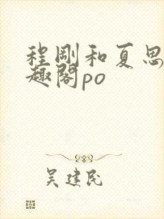 程刚和夏思思笔趣阁po