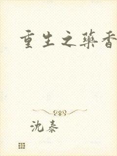 重生之药香