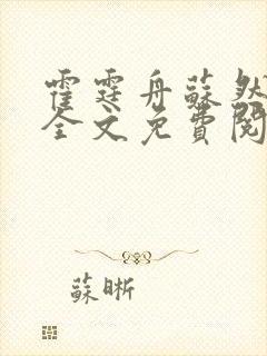 霍霆舟苏然小说全文免费阅读